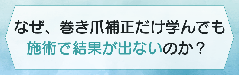 東京巻き爪補正スクール|巻き爪・変形爪・陥入爪の補正施術が学べる!クロミネイルズ