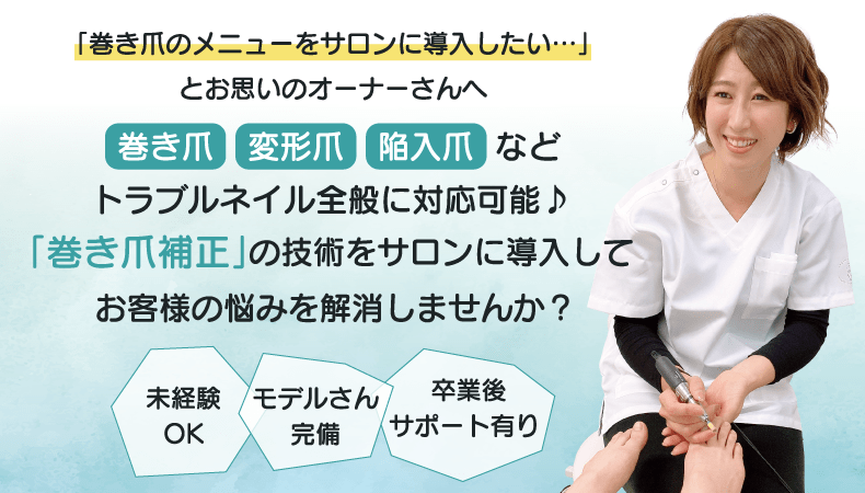東京巻き爪補正スクール|巻き爪・変形爪・陥入爪の補正施術が学べる!クロミネイルズ
